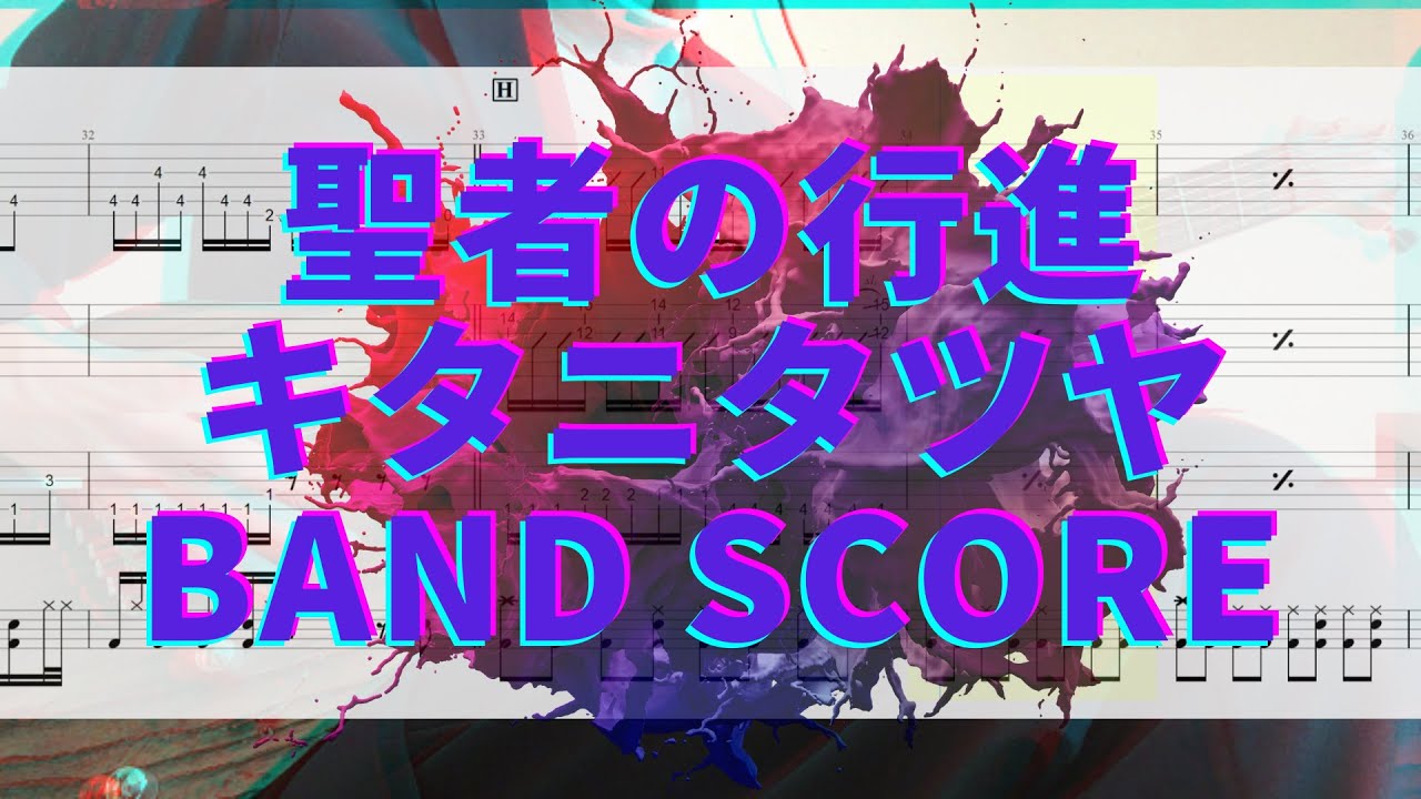 【バンドスコア】聖者の行進 - キタニタツヤ (When The Weak Go Marching In - Tatsuya  Kitani)