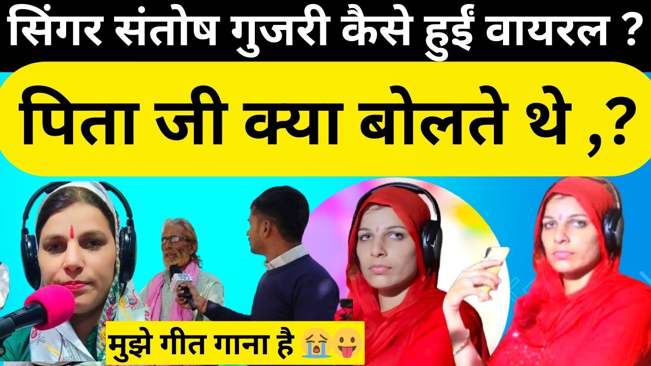 सिंगर संतोष गुजरी का पिता जी का इंटरव्यू | संतोष गुर्जरी | कब लगा गीत गाने का शोक |