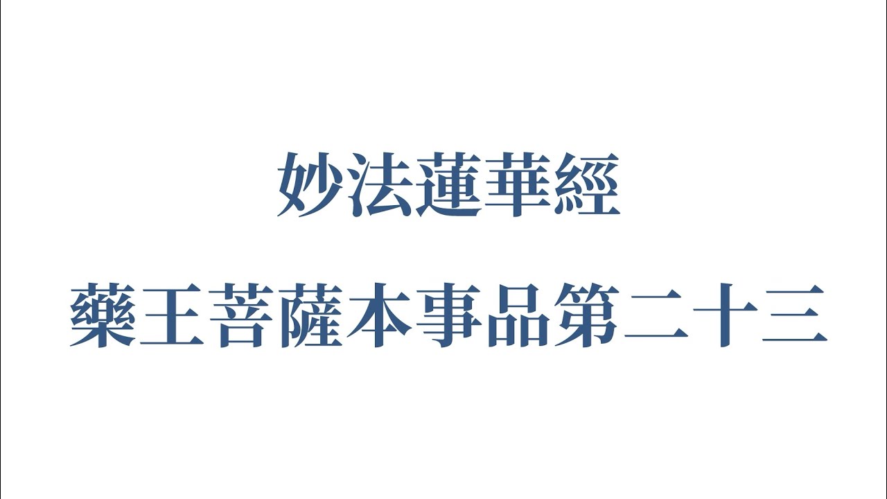 妙法蓮華經 藥王菩薩本事品第二十三