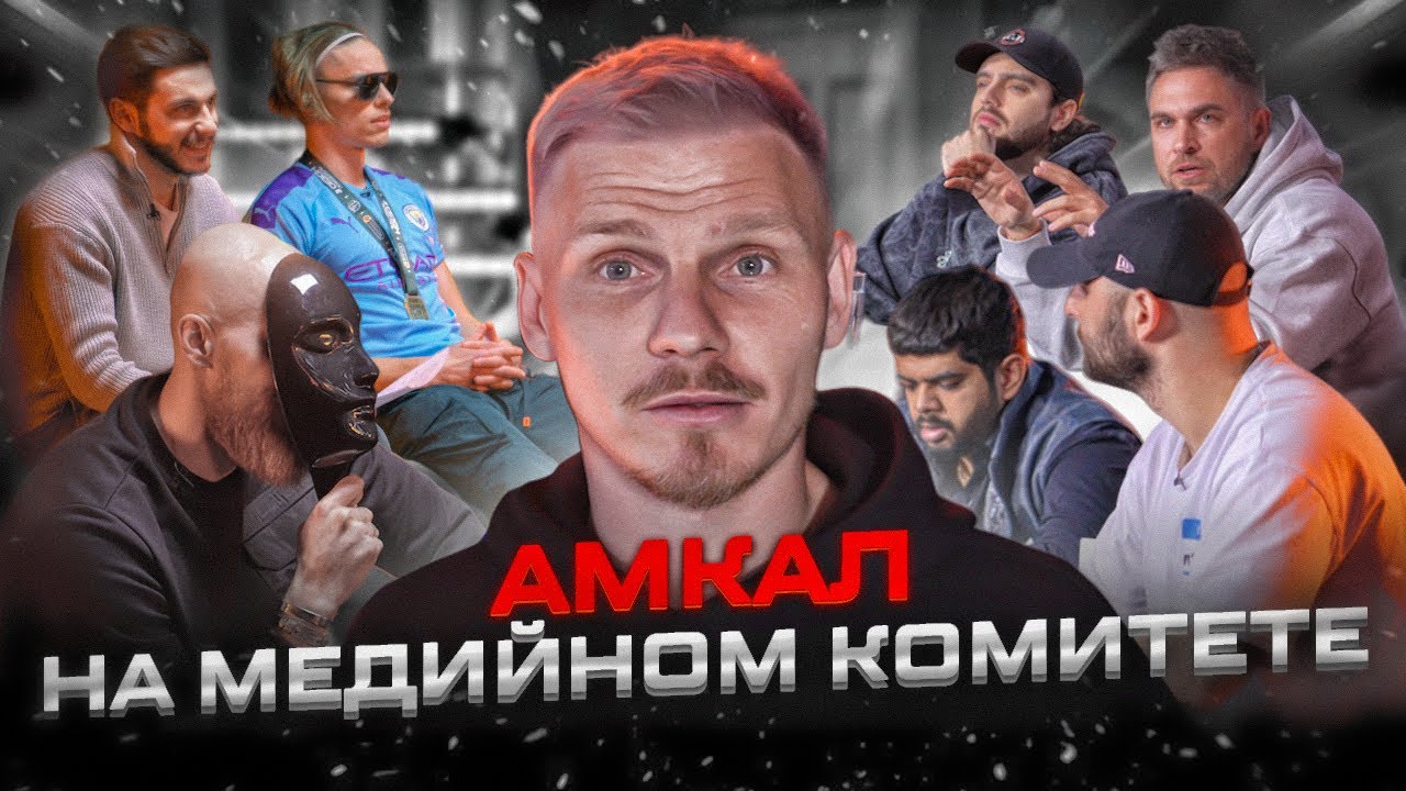 АМКАЛ на МЕДИЙНОМ КОМИТЕТЕ // КАКИЕ ОНИ МЕДИА?