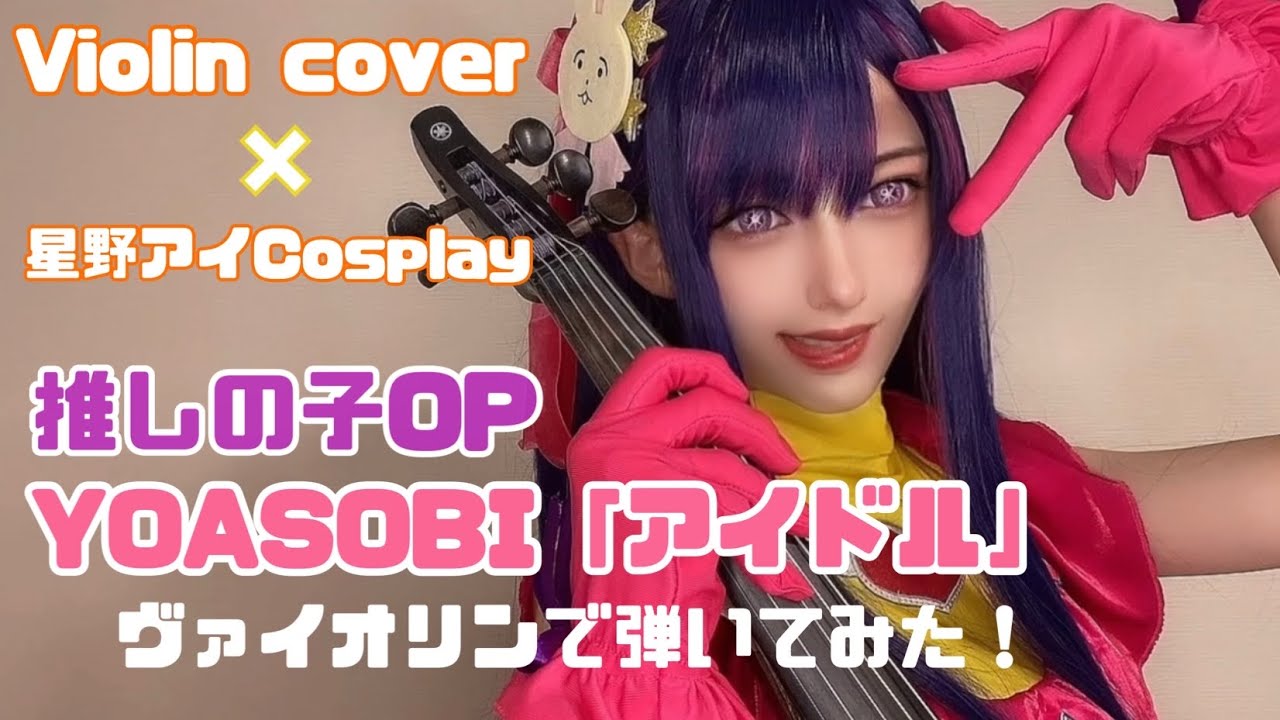 【推しの子OP】YOASOBI / アイドル (idol) コスプレしてヴァイオリンで弾いてみた - Oshi no ko OP - Violin cover【星野アイCosplay】