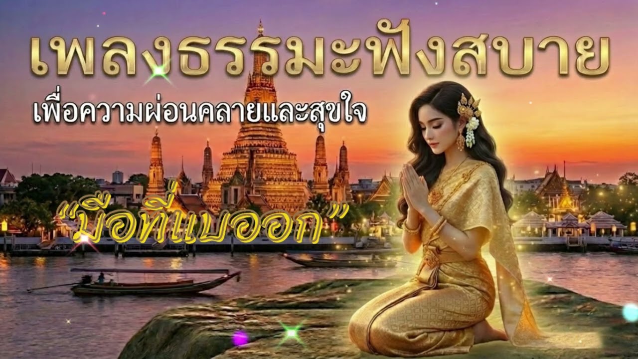 มือที่แบออก | เพลงเตือนสติเรื่องการปล่อยวาง ยิ่งกำไว้ใจยิ่งเป็นทุกข์ (Acoustic Version) เพลงธรรมะะ