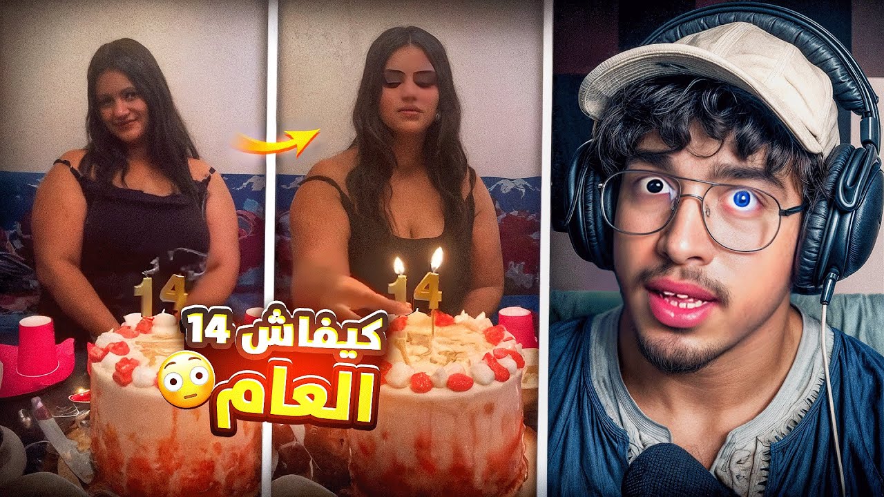 كيفاش هادي فعمرها 14 العام زاهية ميمز 🤣.