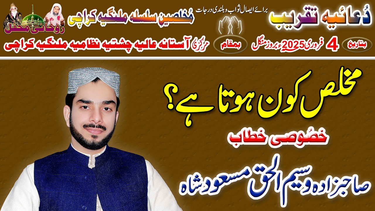 مُخلص کون ہوتا ہے؟ (مکمل خطاب) درسِ تصوف اِلَّاعِبَادَکَ مِنۡہُمُ الۡمُخۡلَصِیۡنَ کی عارفانہ تفسیر