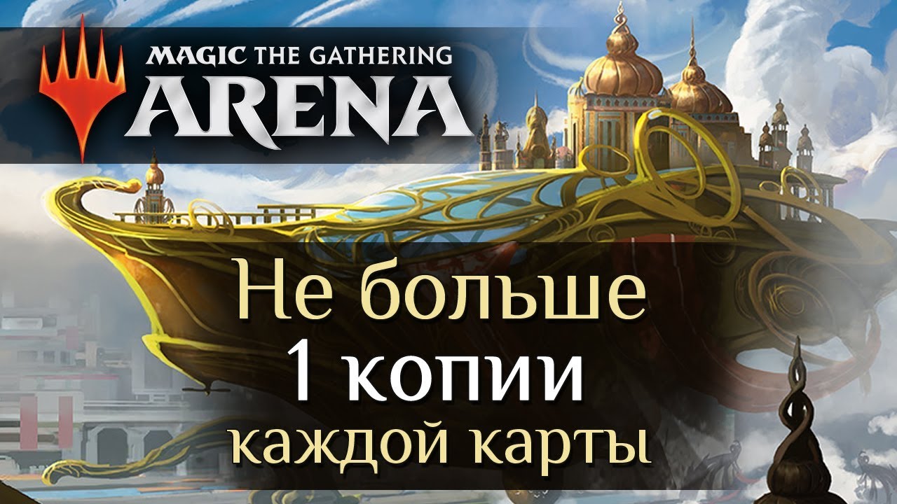 Впервые: синглтон в MTG Arena