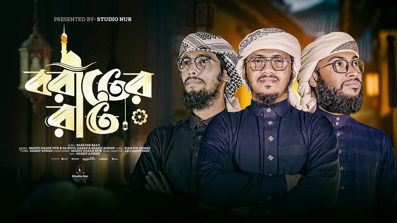 শবে বরাত স্পেশাল নাশিদ | বরাতের রাত | [ Sudio Nur ] নতুন ইসলামিক নাশিদ ২০২৬