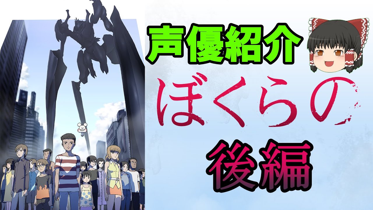【ゆっくり解説】ぼくらの 声優紹介 後編