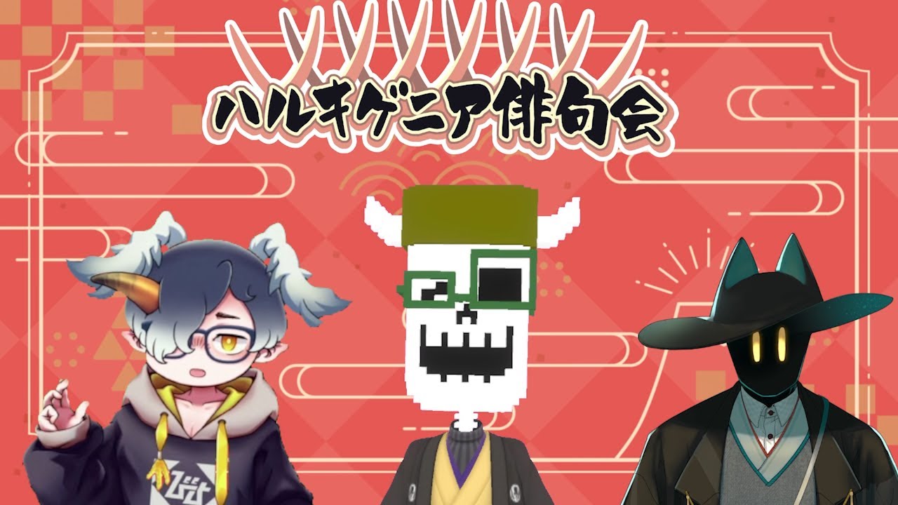 【冬なんだぜ】ハルキゲニア俳句会【2025冬・新年の部】