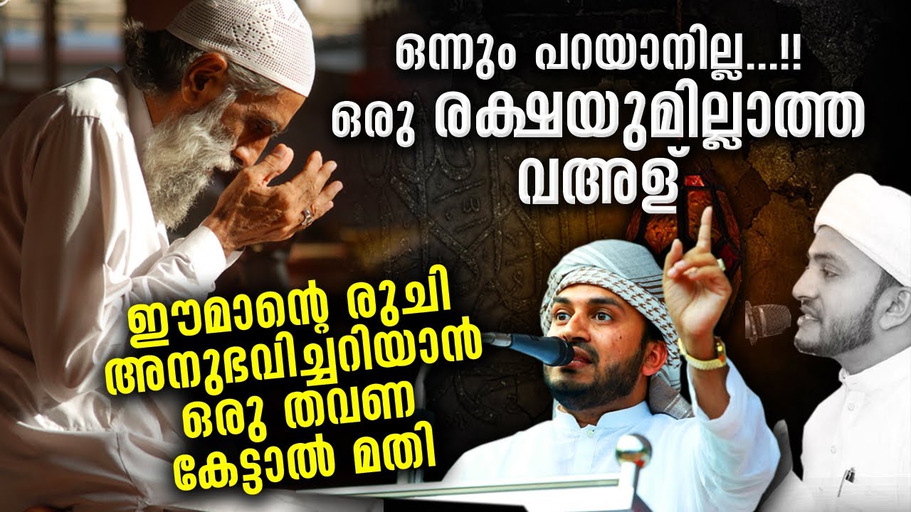 ഈമാൻ എന്ന വജ്രായുധം മനസ്സിലോട്ട് ആഴ്ത്തിയിറക്കുന്ന ഒരു അസ്സൽ വഅള് | Anwar muhiyudheen hudavi 2021