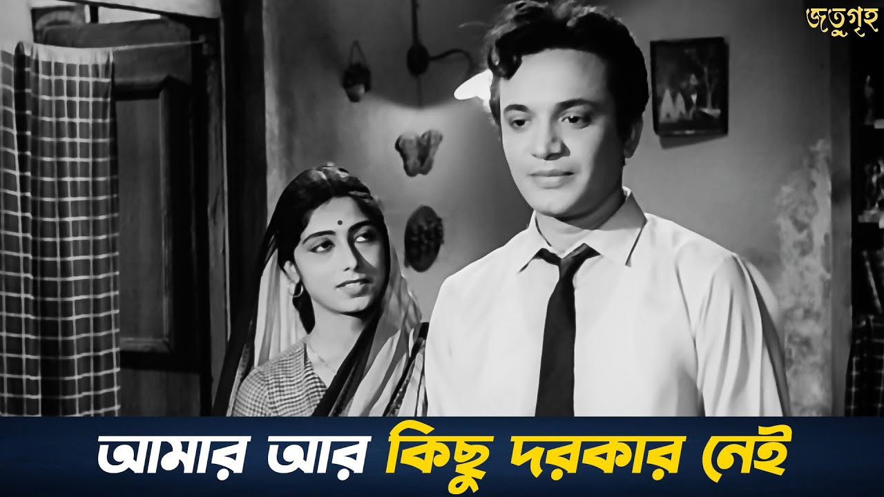 তপন সিনহার 'জতুগৃহ'—উত্তম কুমারের এক অনন্য অভিনয় | Jotugriho Movie Best Scene | Chhayabani