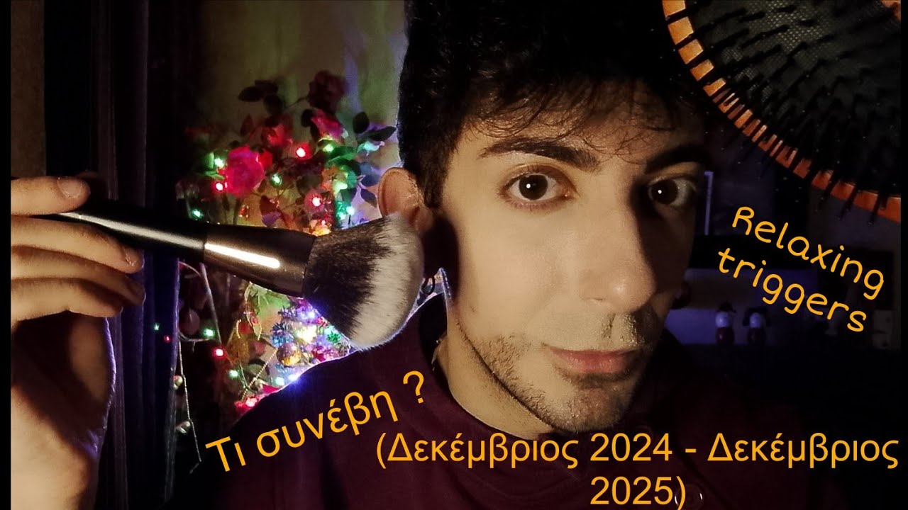 GREEK ASMR/Συνοπτική περίληψη ενός έτους/Χαλαρωτικό Chit Chat με triggers 😴💤