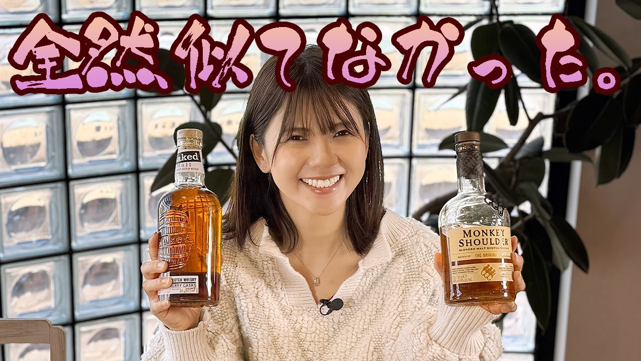 全然似てなかった😲ネイキッドモルトとモンキーショルダー飲み比べ🥃