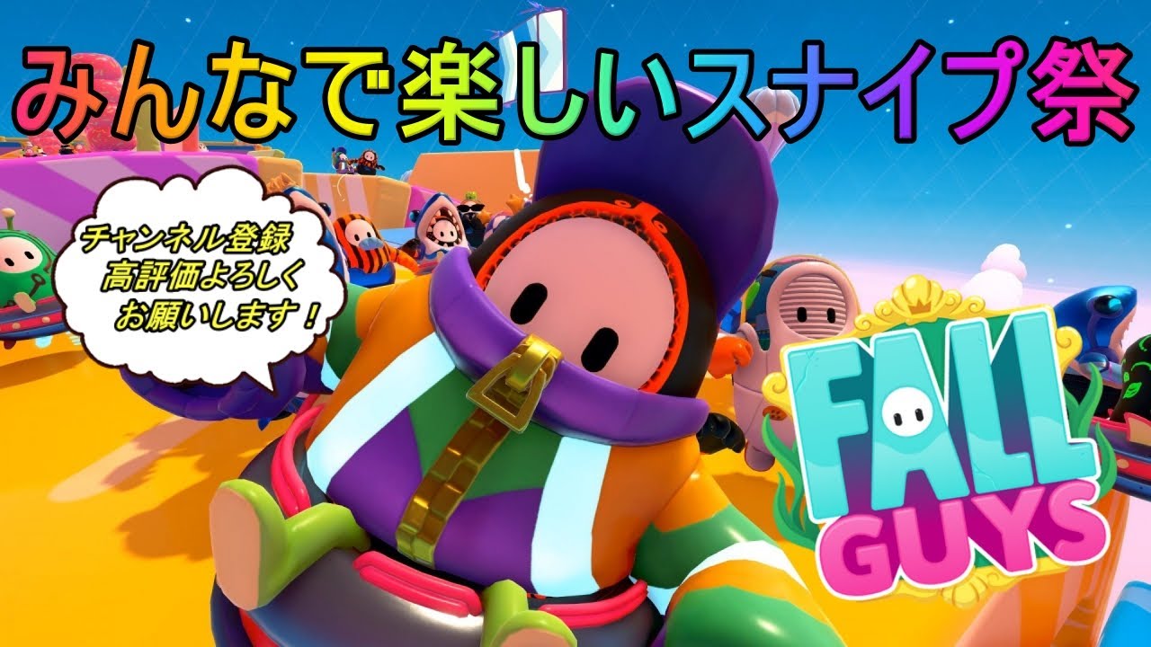 Fall Guys/フォールガイズ！今週も終わったスナイプ！初見さん大歓迎【参加型】