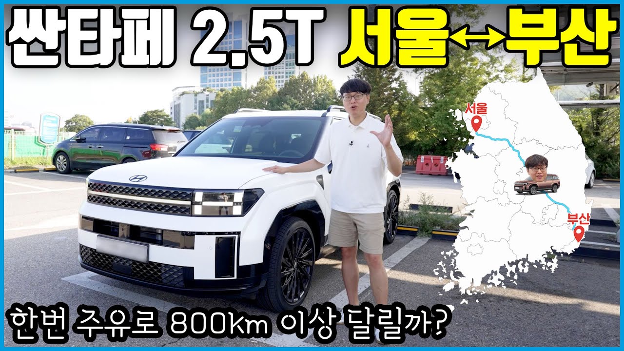 신형 싼타페 한번 주유로 서울 부산 왕복 가능? | 하이브리드 살 필요가 있나?