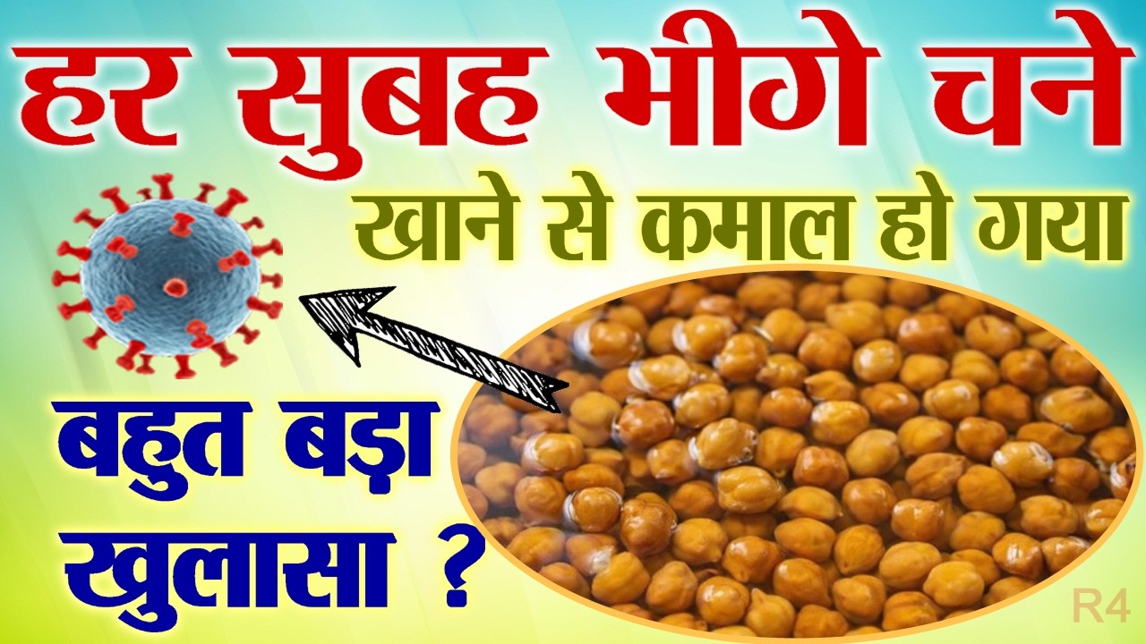 हर सुबह भीगे चने खाने से जो हुआ दावा है आप सोच भी नही सकते,शरीर बनेगा फौलाद, बुढ़ापा नहीं छू पाएगा!4