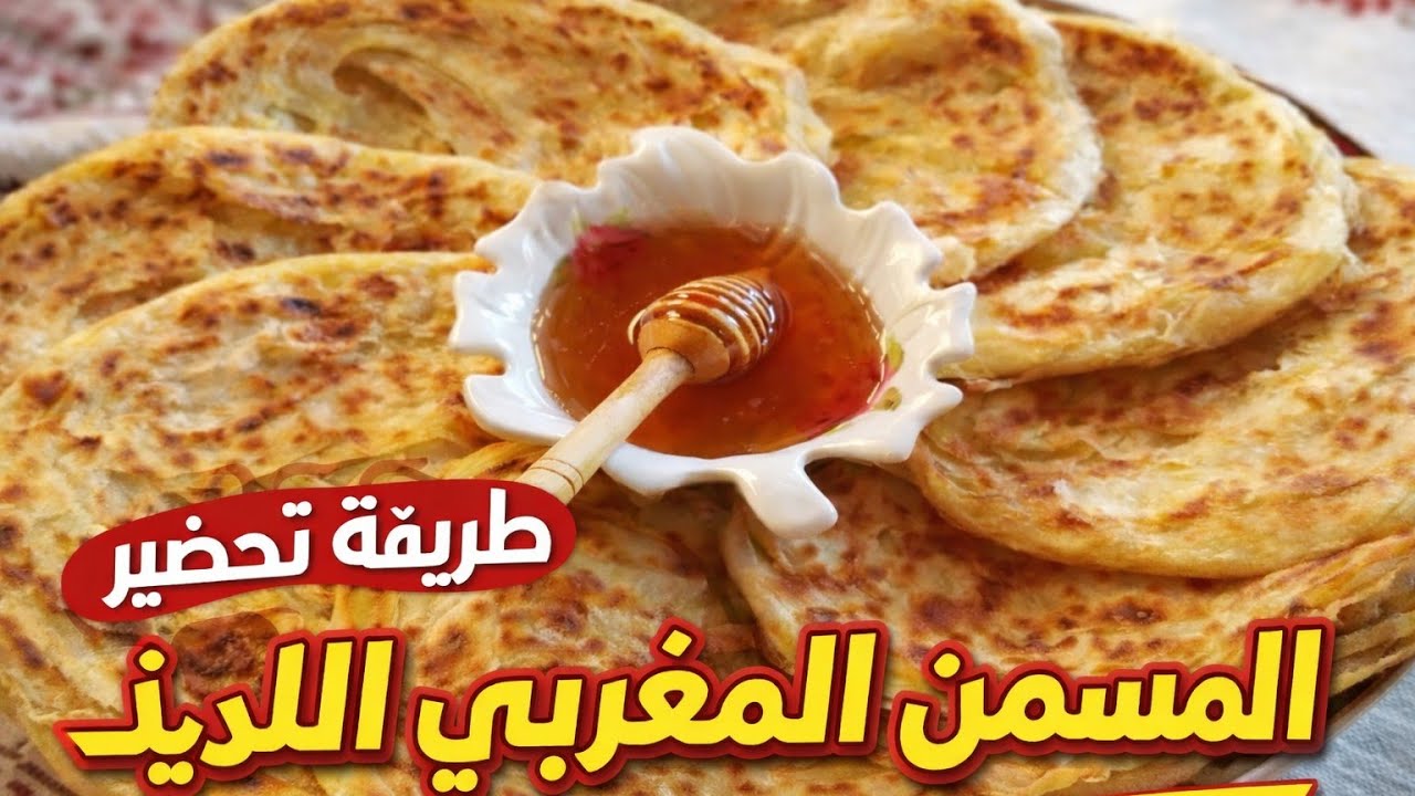 طريقة التحضير المسمن المغربي اللذيذ في البيت المورق ومقرمش بخطوات بسيطة وسهلة