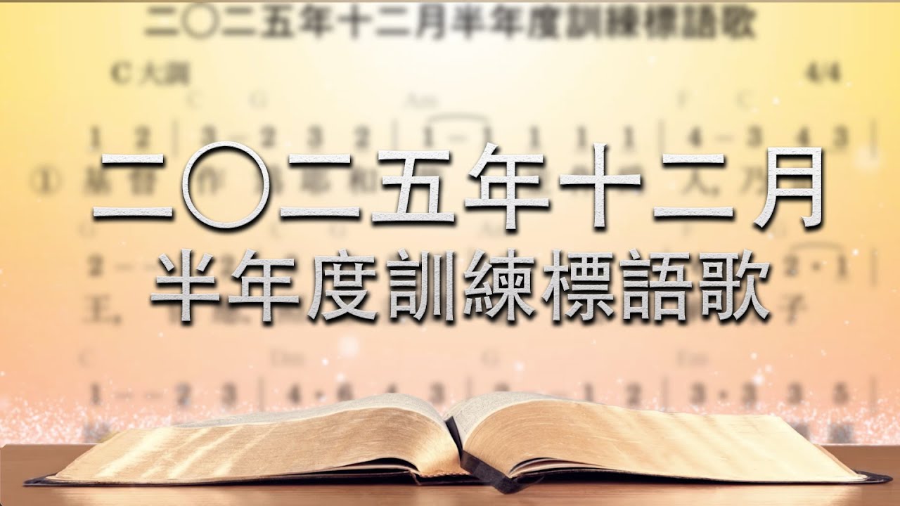【標語歌】二〇二五年十二月半年度訓練