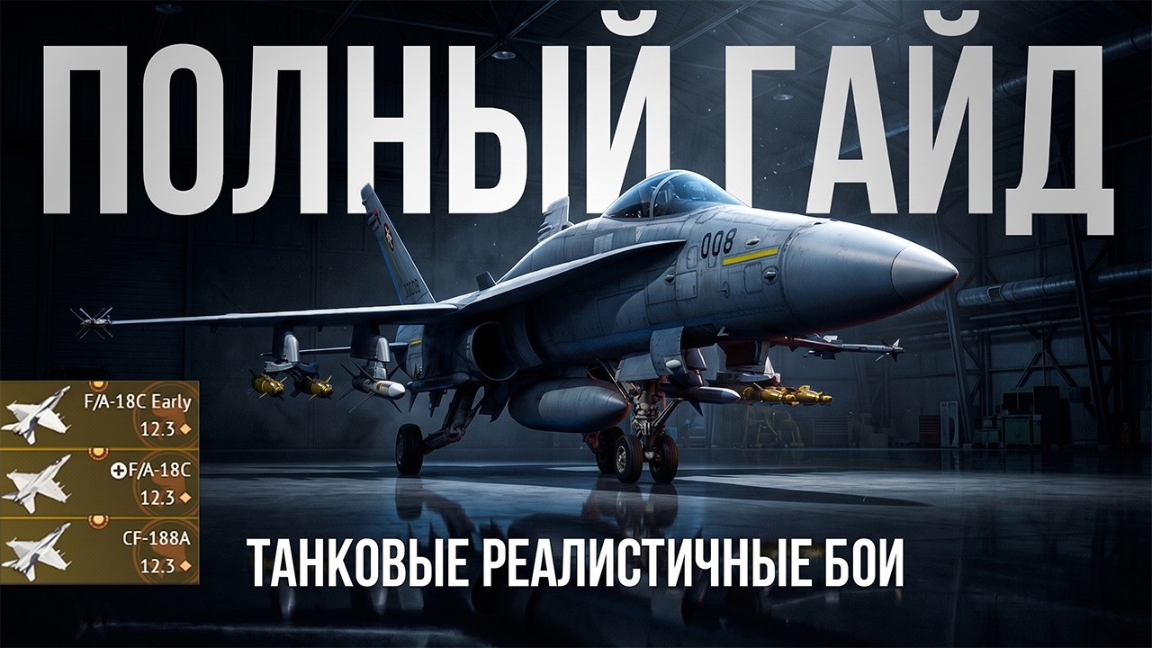 Лучший гайд по топ штурмовке на примере F/A-18C в Танковых РБ