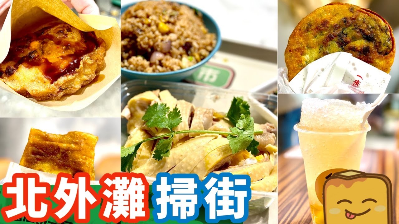 【偽中產遊上海】北外灘掃街！😋蔥油餅、雞蛋灌餅、油墩子、老上海刨冰！上海人都會食「白切雞」？