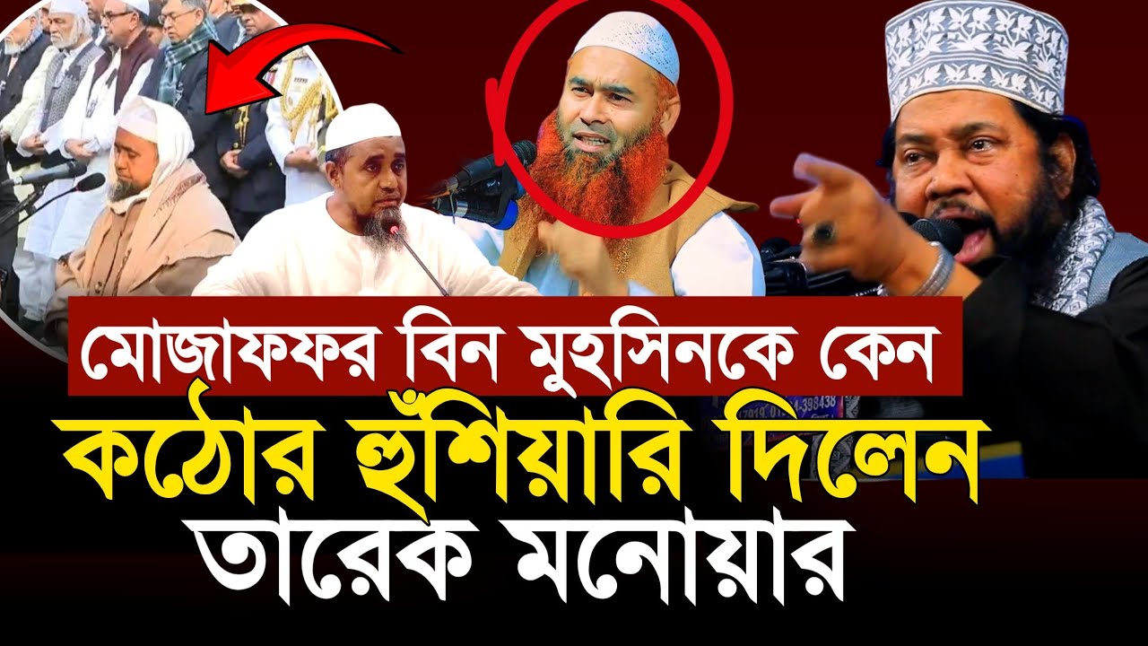 মোজাফফর বিন মুহসিনকে কঠোর হুঁশিয়ারি দিলেন তারেক মনোয়ার| Tarek Monowar| Muzaffar Bin Mohsin|