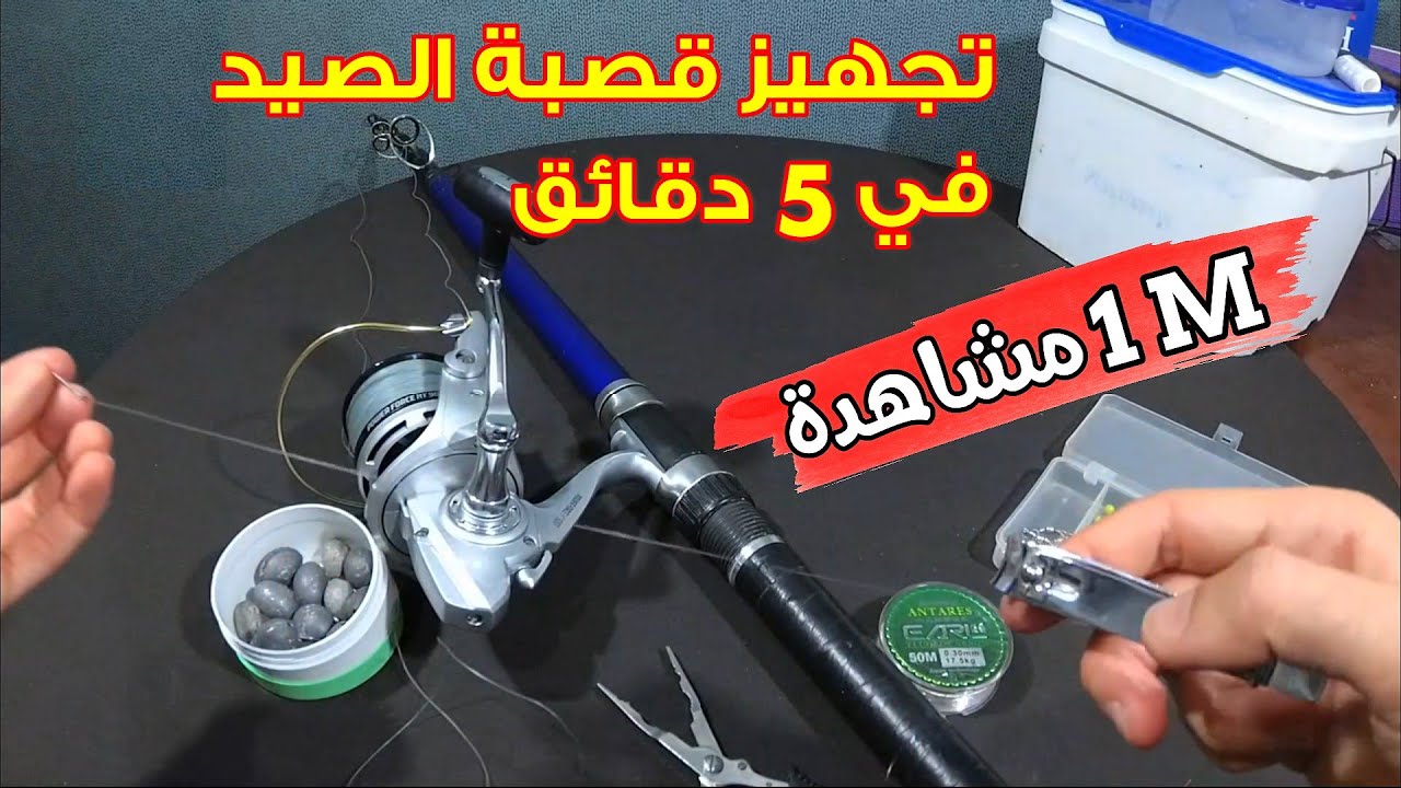 تجهيز قصبة الصيد في  5 دقائق فقط