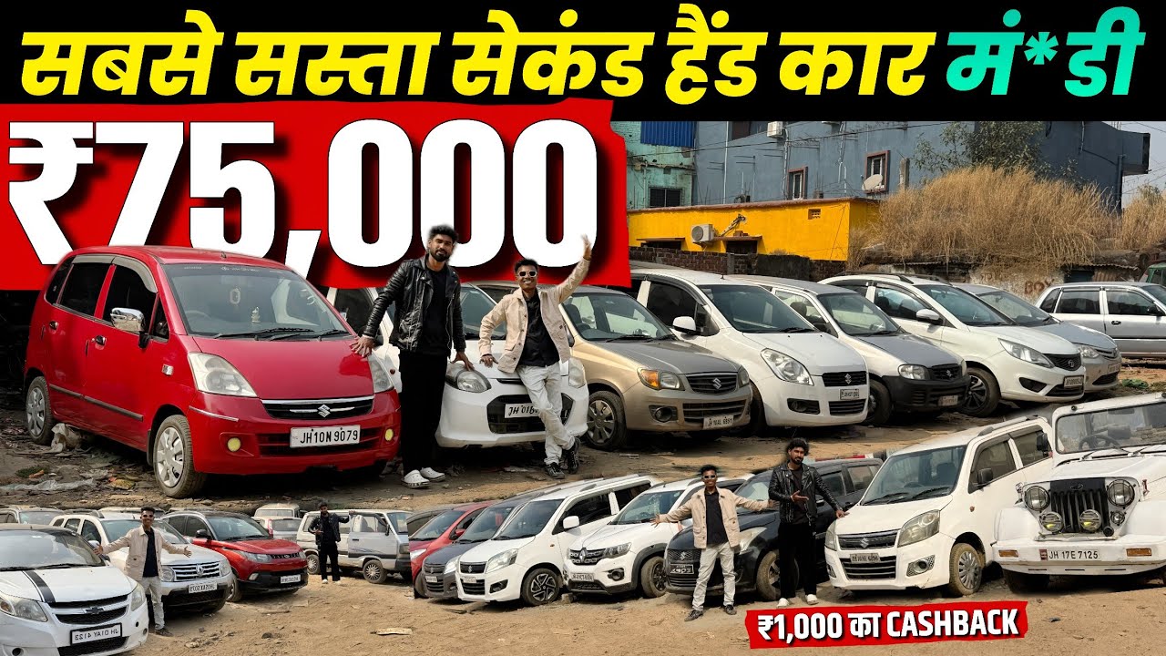 ₹75,000 में 🔥सबसे सस्ता सेकंड हैंड कार मं*डी | Second Hand Car Ranchi Jharkhand | ALTO:OMNI:TATA
