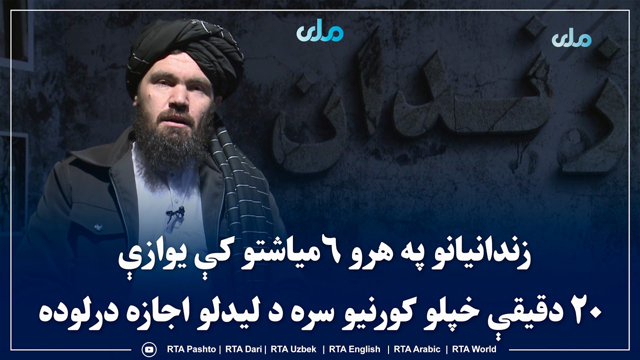 زندانیانو په هرو ۶میاشتو کې یوازې ۲۰ دقیقې خپلو کورنیو سره د لیدلو اجازه درلوده