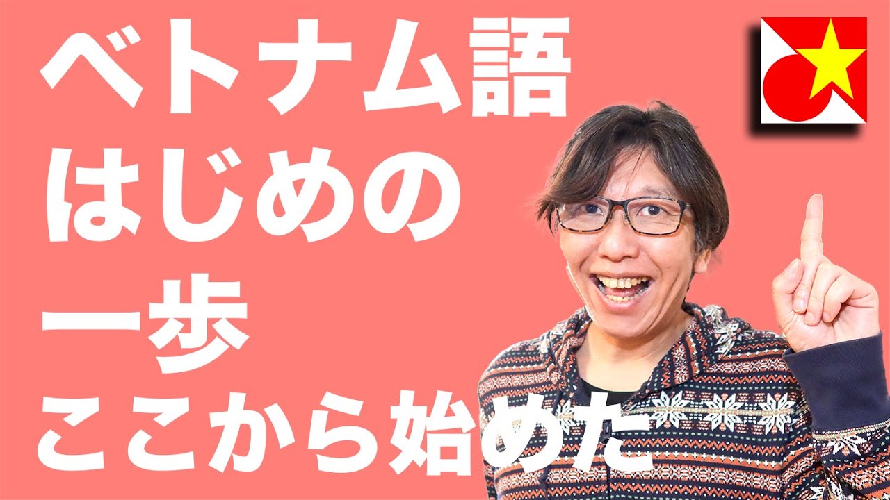 ベトナム語はじめの一歩！「こんにちは」と「ありがとう」から始めてみよう！その後に続く勉強の順番も紹介！