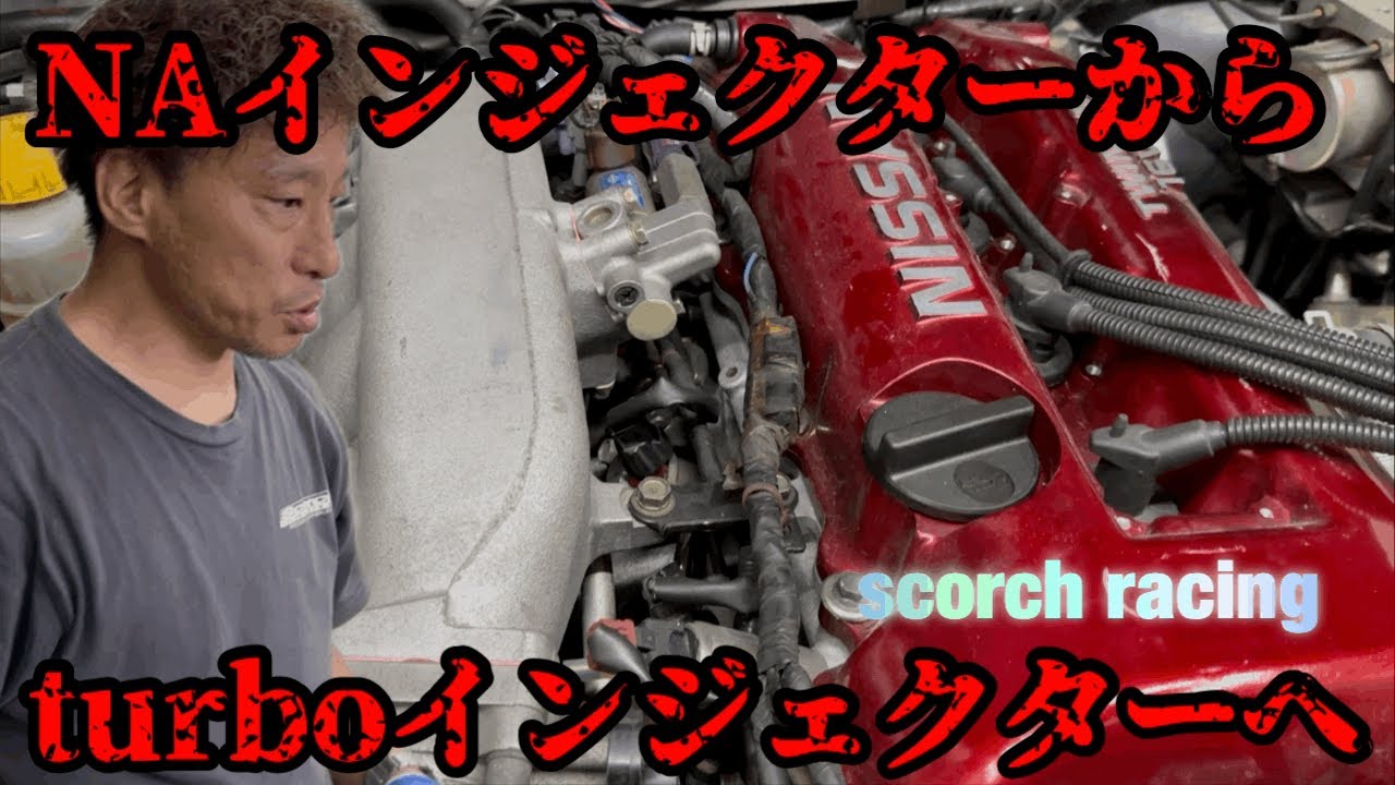 【S15シルビア】NAインジェクターからturboインジェクターへ交換の巻き！