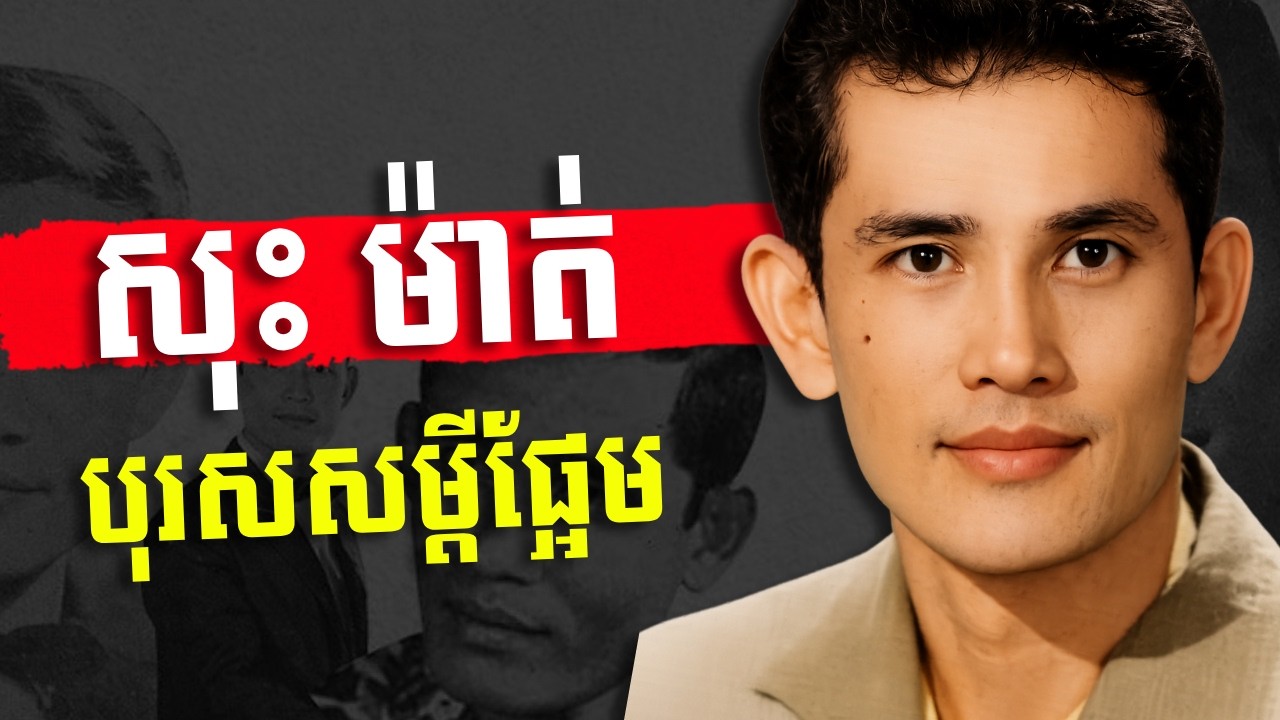 ខ្សែជីវិតរបស់បុរសសម្បូរស្នេហ៍ សុះ ម៉ាត់ អ្នកចម្រៀងជនជាតិចាម ដ៏ល្បីល្បាញ - History of Mr  Sos Math