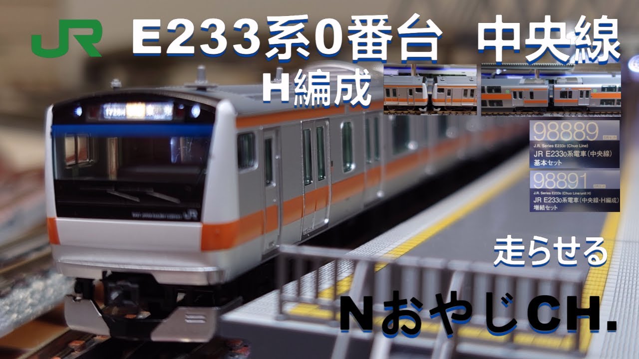 JR東日本 E233系0番台 中央線 H編成(１２両) 〈TOMIX〉 JR EAST E233-0 SERIES Chuo Line H formation 12-car ＃train