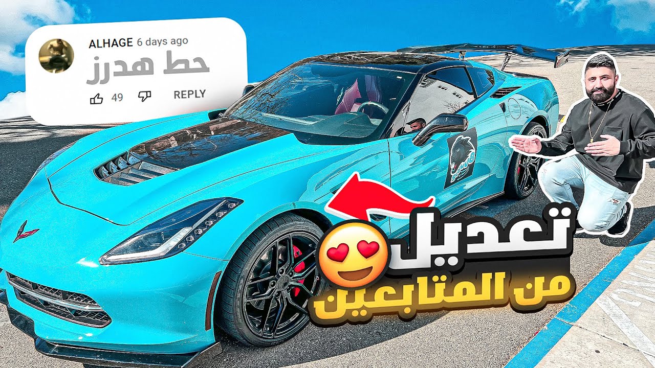 تعديل عالوحش من المتابعين 😍 حطيت كاربون فايبر بكل مكان 😈🔥