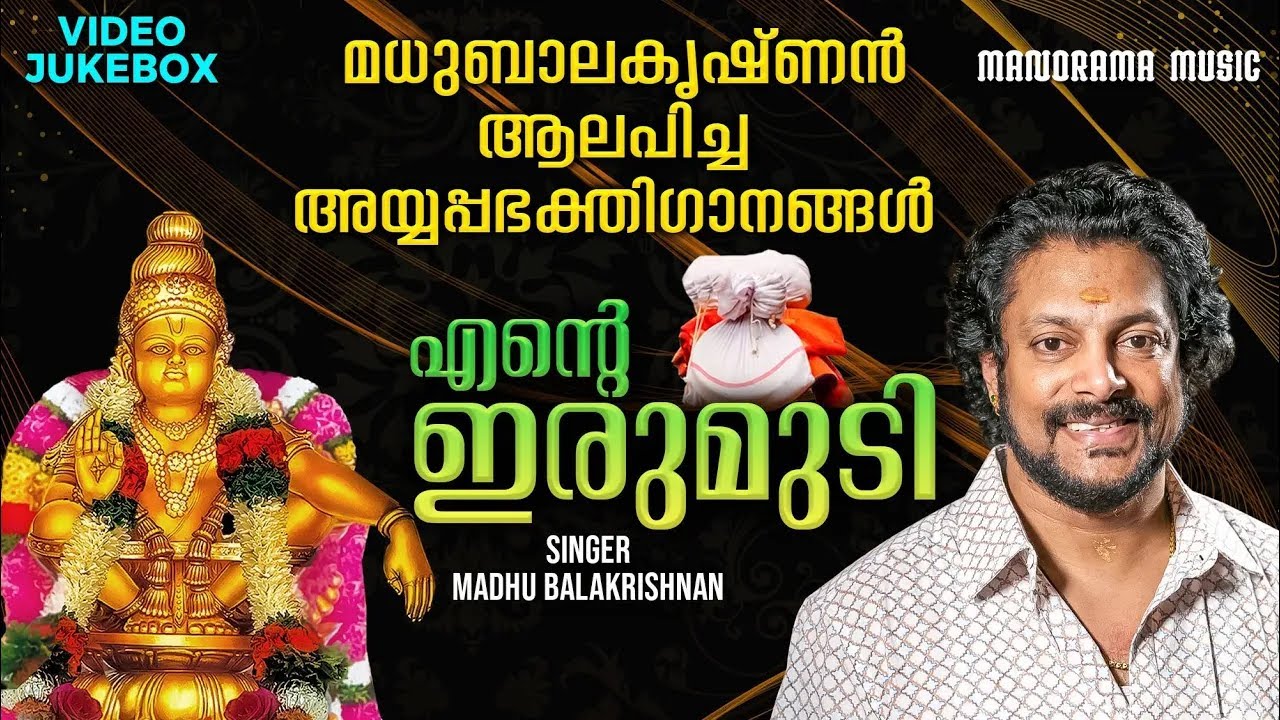 Ente Irumudi | Video Jukebox | Madhu Balakrishnan | മധു ബാലകൃഷ്ണൻ ആലപിച്ച അയ്യപ്പ ഭക്തിഗാനങ്ങൾ