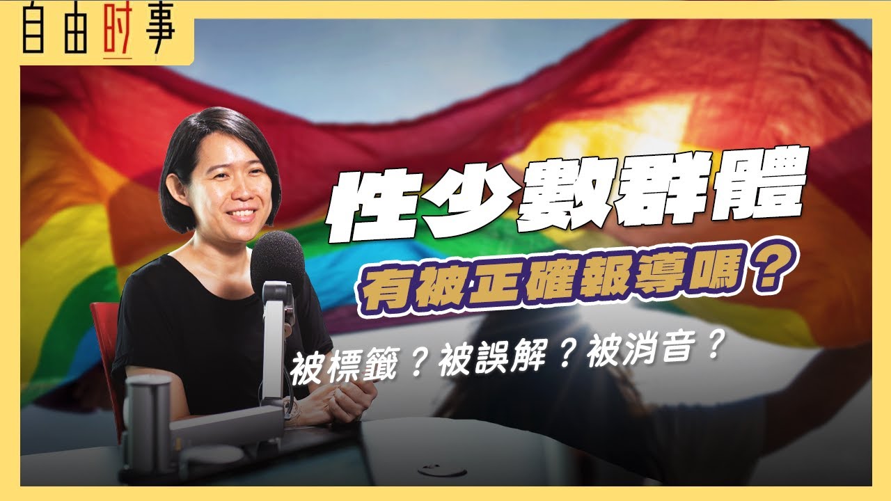 媒体报道强化对弱势刻板印象？伦理与流量如何平衡？Ft. 许君仪