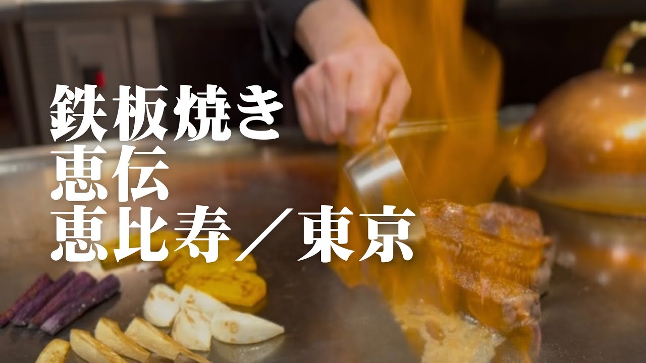 鉄板焼き 恵伝 恵比寿／東京