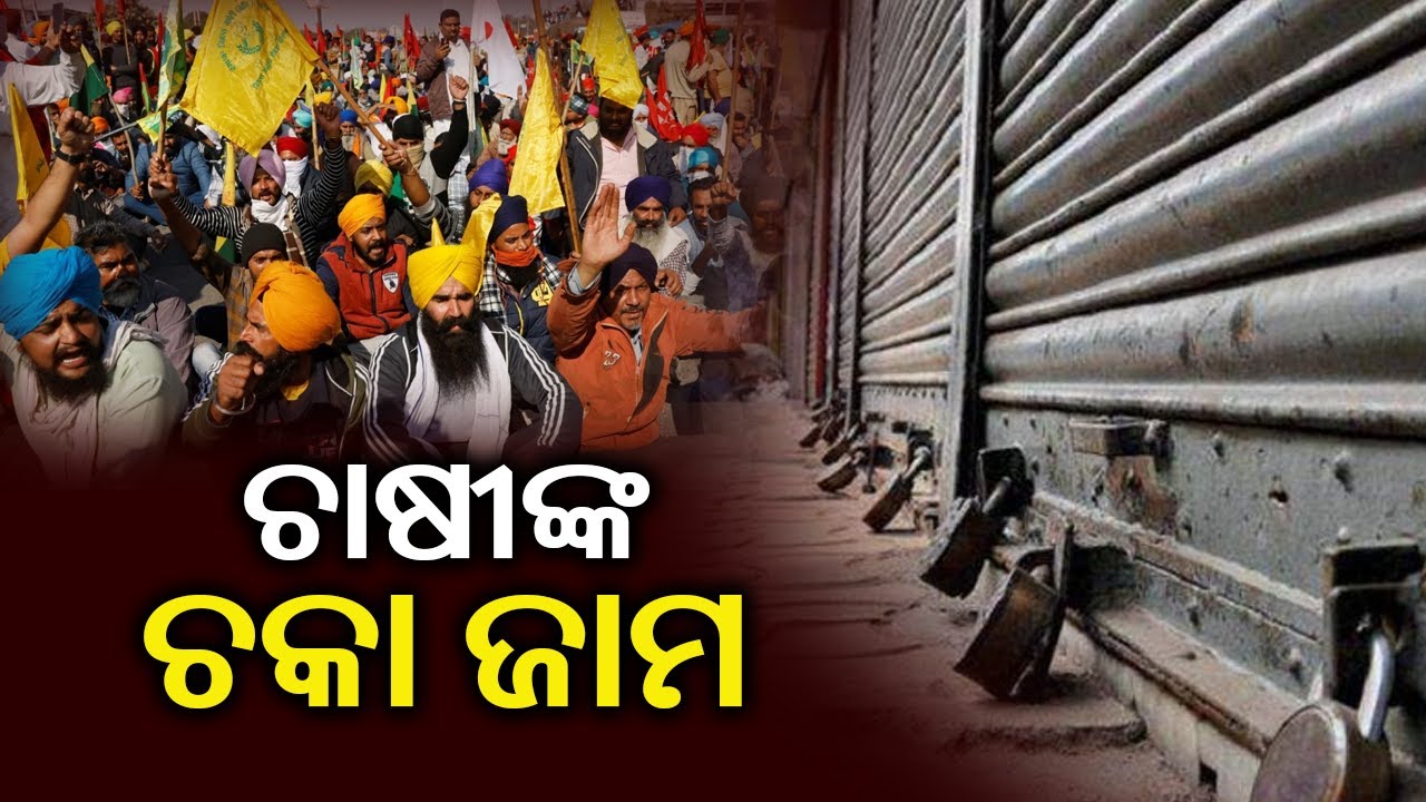 Protesting Farmers Call 3-Hour Nationwide Chakka Jam Today || KalingaTV