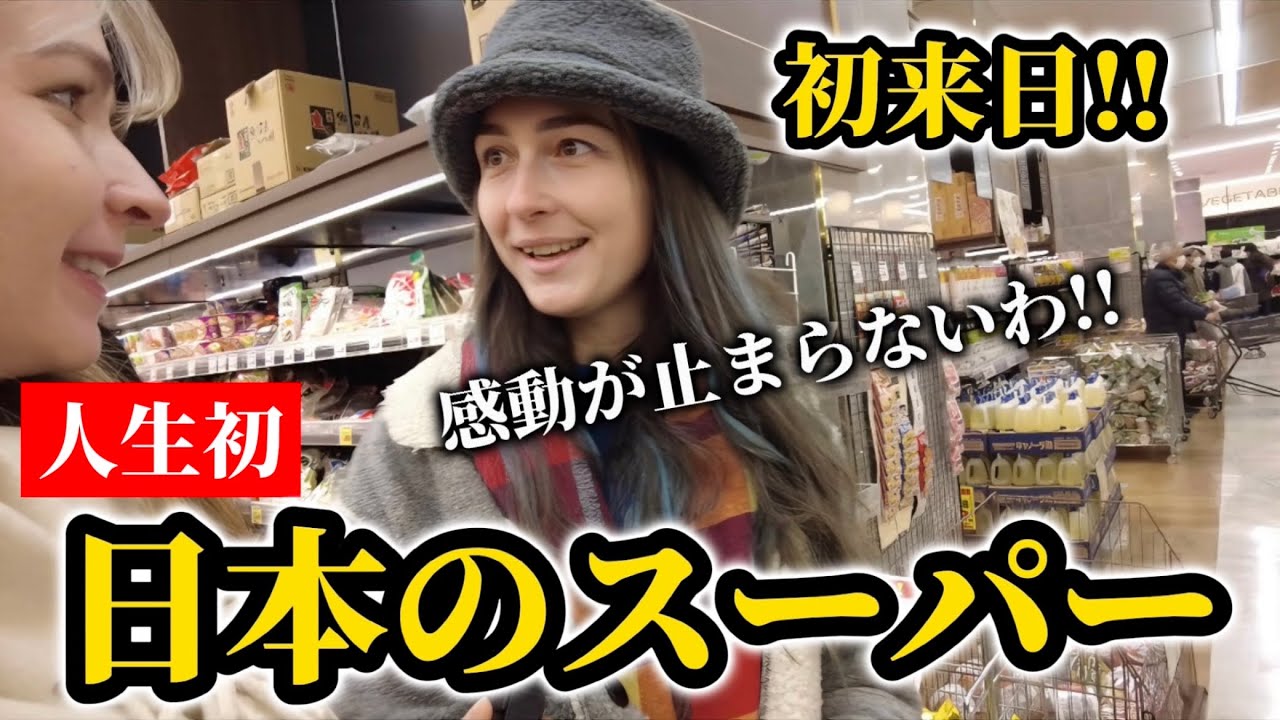 初来日!!人生初の「日本のスーパー」にブルアリア人の感動が止まらない!!【外国人の反応】