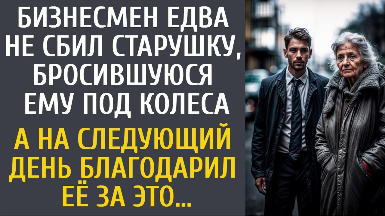 Бизнесмен едва не сбил старушку бросившуюся ему под колеса… А на следующий день благодарил её за это