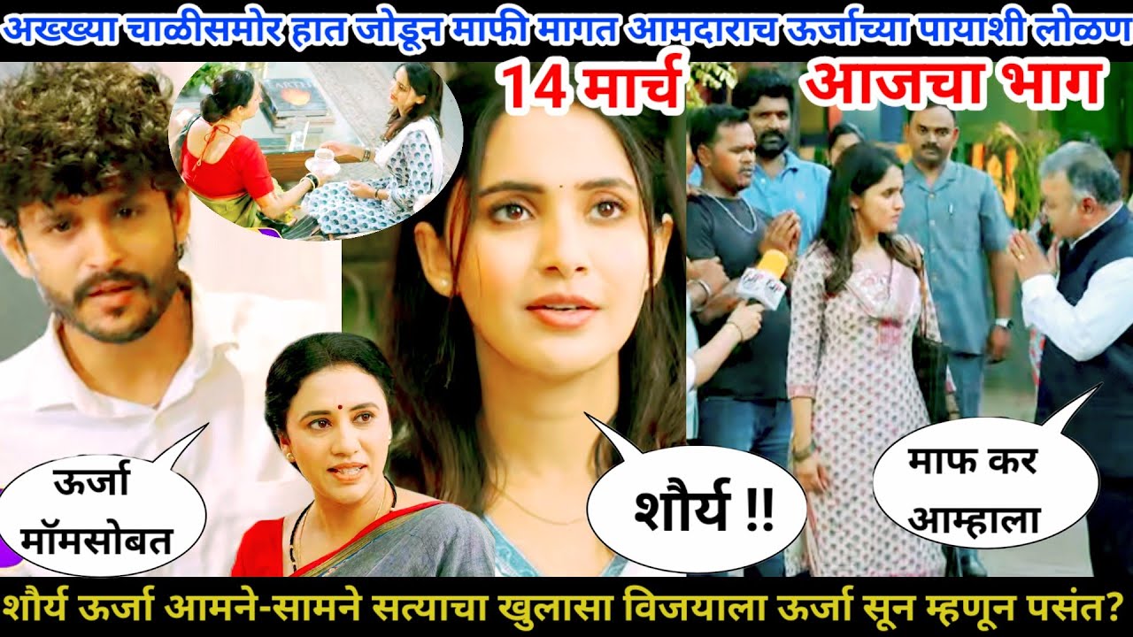 वचन दिले तू मला आजचा भाग टिप्पणी शौर्यच सत्य ऊर्जासमोर विजयाला ऊर्जा सून म्हणून पसंत