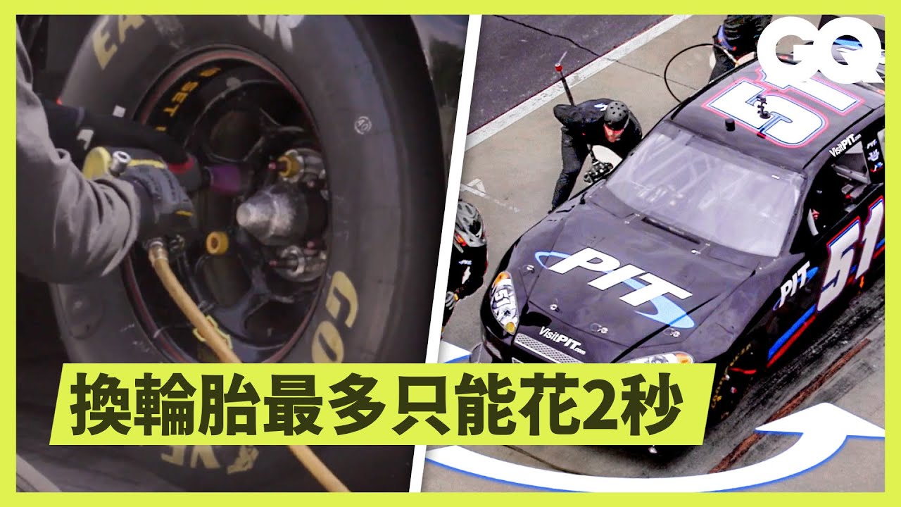 賽車全套進站維修只花16.6秒！NASCAR維修人員拆解換輪、加油、清理輪框等全部流程 A 16.6 Second Pit Stop Explained｜科普長知識｜GQ Taiwan