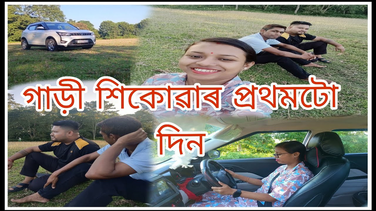 গাড়ী শিকোৱাৰ প্ৰথমটো দিন #carlearning_#learning_#driving