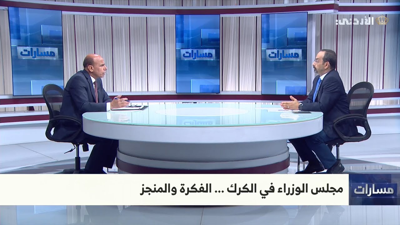 مسارات | مجلس الوزراء في الكرك.. الفكرة والمنجز | الثلاثاء 15-10-2024