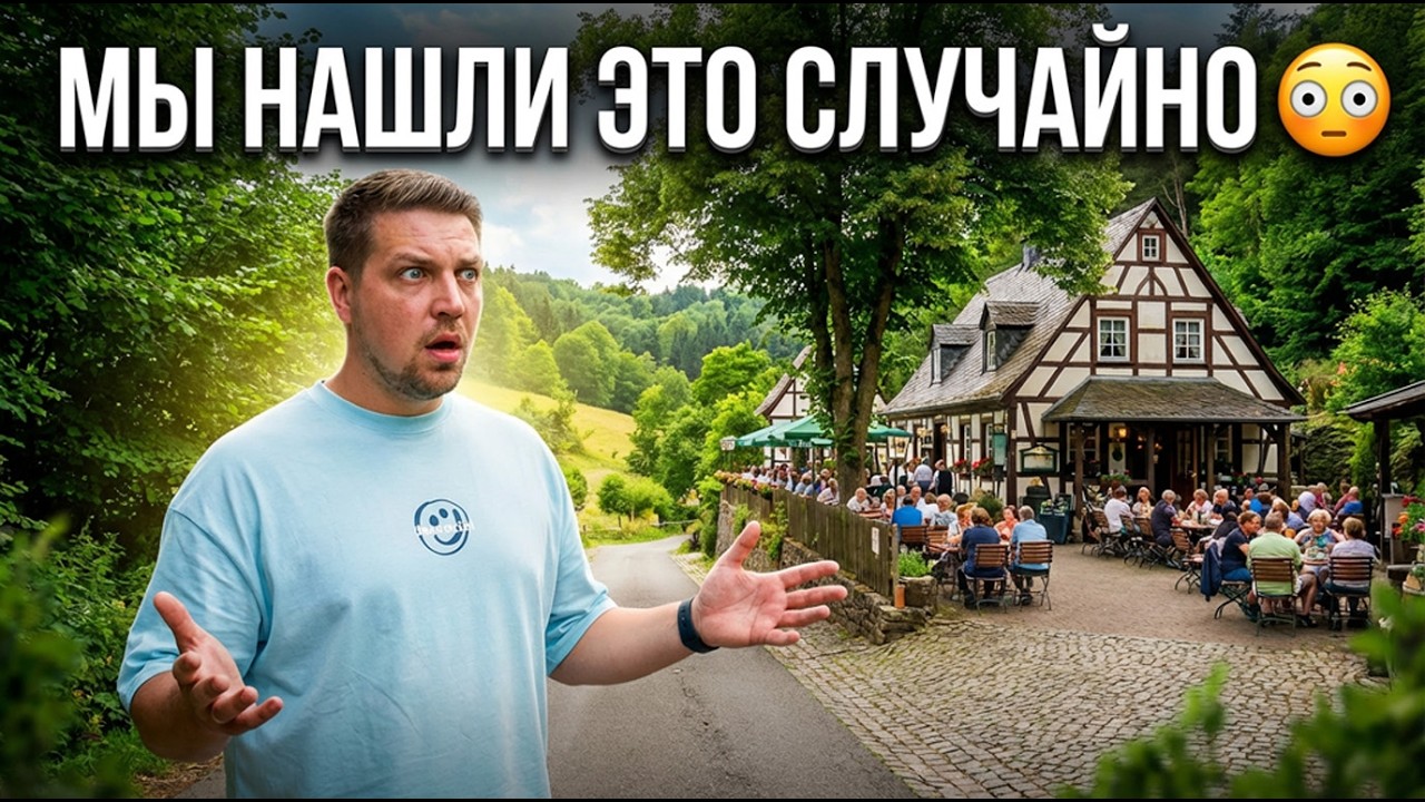 Ты НЕ поверишь, что есть в Германии 😳 Лучшее место для отдыха с семьёй!