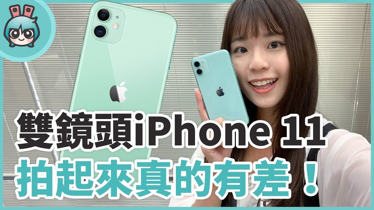 別想XR了！iPhone 11這次真的有感升級，雙鏡頭表現很不賴！(同場加映Apple Watch Series 5)