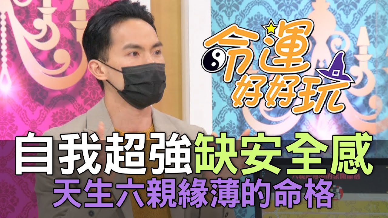 【精華版】自我超強缺安全感！天生六親緣薄的命格