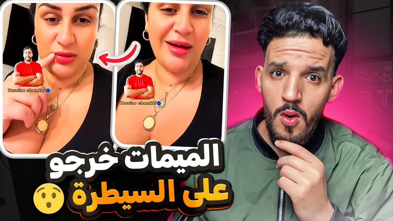 الميمات خرجو على السيطرة ميمكنش زادو فيه