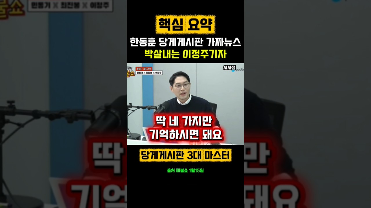 한동훈 당게 사건의 본질을 누구보다 쉽게 알려주는 이정주기자 #최욱 #매불쇼 #곽수산 #이정주