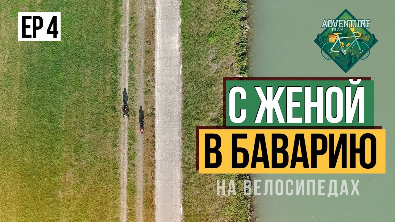 С женой в Баварию на велосипедах - четвертая серия