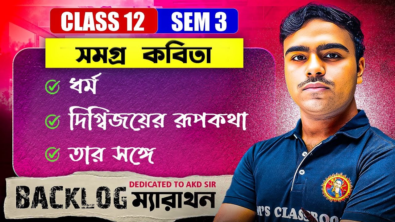 ধর্ম||দিগ্বিজয়ের রূপকথা||তার সঙ্গে|Class12[Sem:3] সমগ্র কবিতা 1SHOT In Bengali|BACKLOGMarathon|Jit