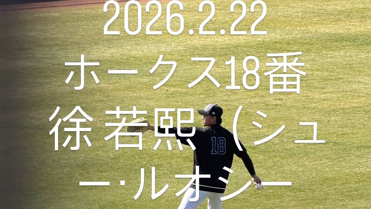 ホークスキャンプ2026.2.22 徐若熙シュー・ルオシー投手です